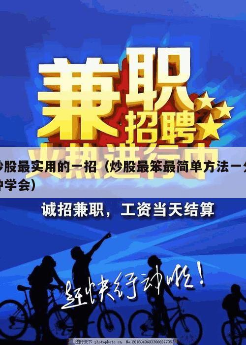 炒股最实用的一招（炒股最笨最简单方法一分钟学会）