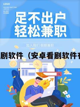 安卓看剧软件（安卓看剧软件有哪些）