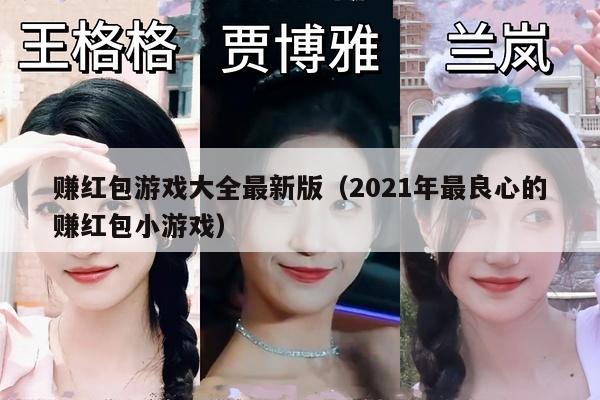 赚红包游戏大全最新版（2021年最良心的赚红包小游戏）