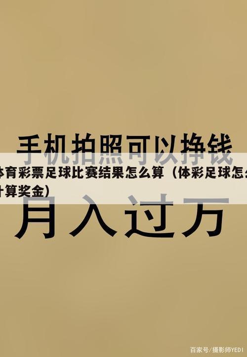 体育彩票足球比赛结果怎么算（体彩足球怎么计算奖金）