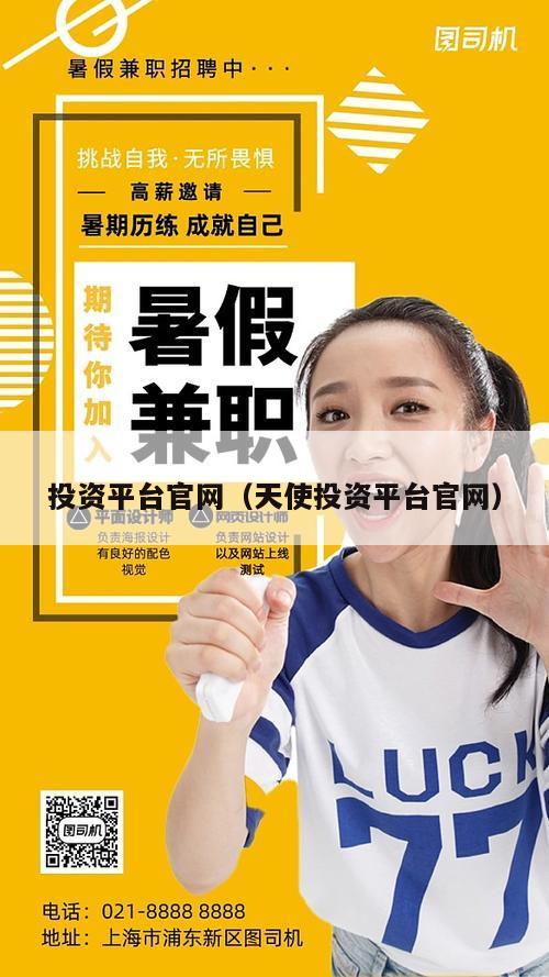 投资平台官网（天使投资平台官网）