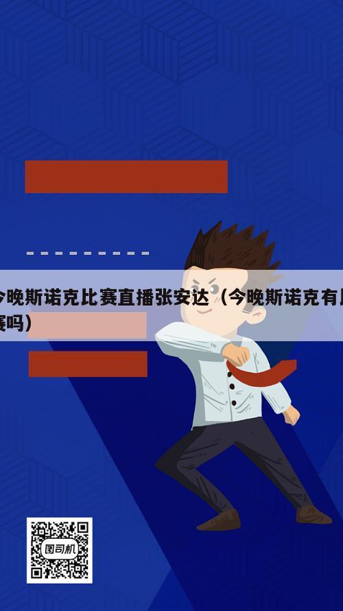 今晚斯诺克比赛直播张安达（今晚斯诺克有比赛吗）