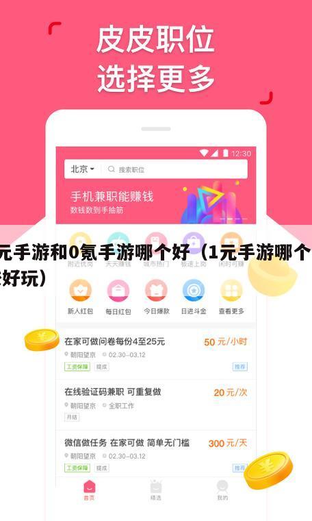 1元手游和0氪手游哪个好（1元手游哪个比较好玩）
