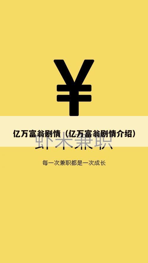 亿万富翁剧情（亿万富翁剧情介绍）
