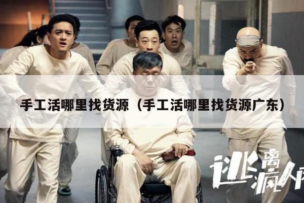 手工活哪里找货源（手工活哪里找货源广东）