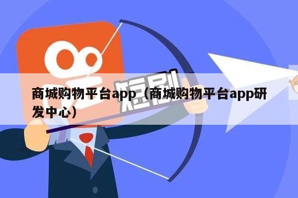 商城购物平台app（商城购物平台app研发中心）