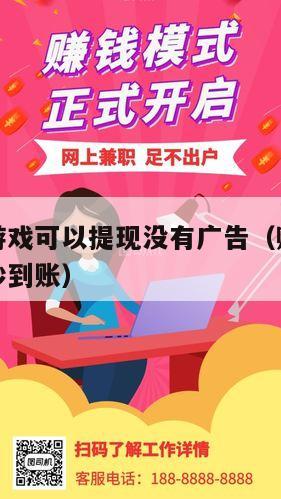最赚钱的游戏可以提现没有广告（赚钱游戏无广告提现秒到账）