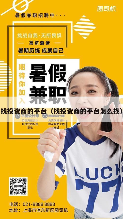 找投资商的平台（找投资商的平台怎么找）