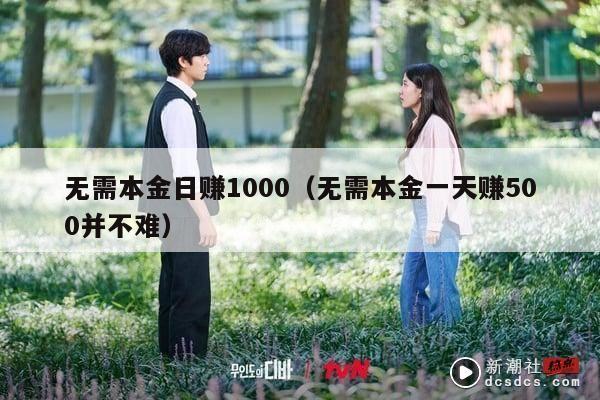 无需本金日赚1000（无需本金一天赚500并不难）