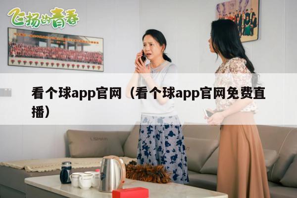 看个球app官网（看个球app官网免费直播）