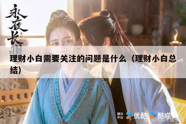 理财小白需要关注的问题是什么（理财小白总结）