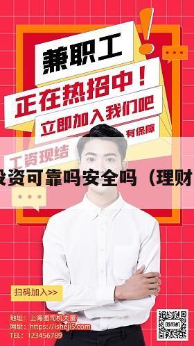 理财投资可靠吗安全吗（理财 投资）