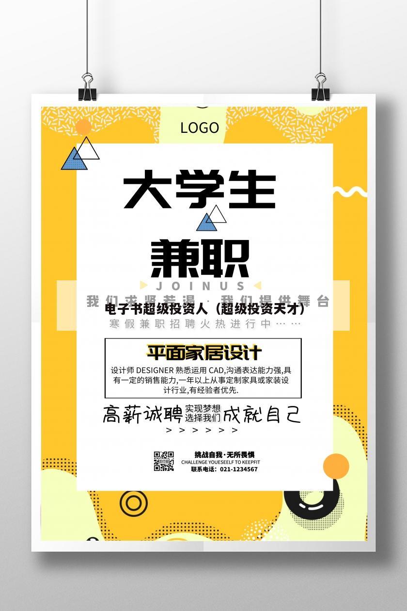 电子书超级投资人（超级投资天才）
