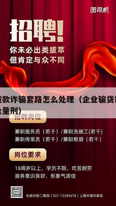 企业贷款诈骗套路怎么处理（企业骗贷罪立案标准及量刑）