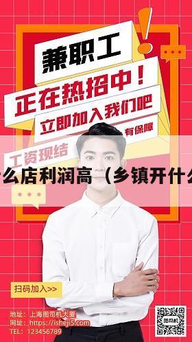 乡镇开什么店利润高（乡镇开什么店赚钱）