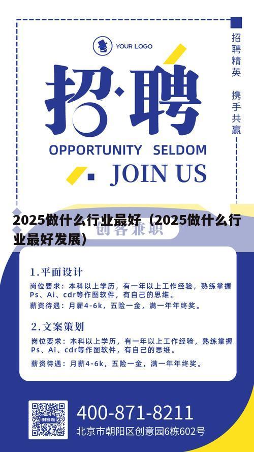 2025做什么行业最好（2025做什么行业最好发展）