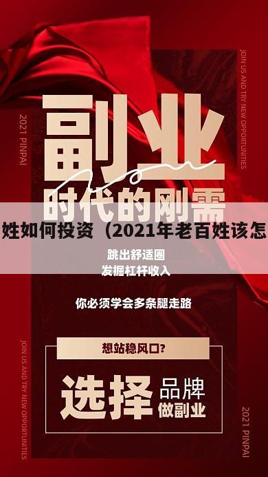 老百姓如何投资（2021年老百姓该怎么投资）