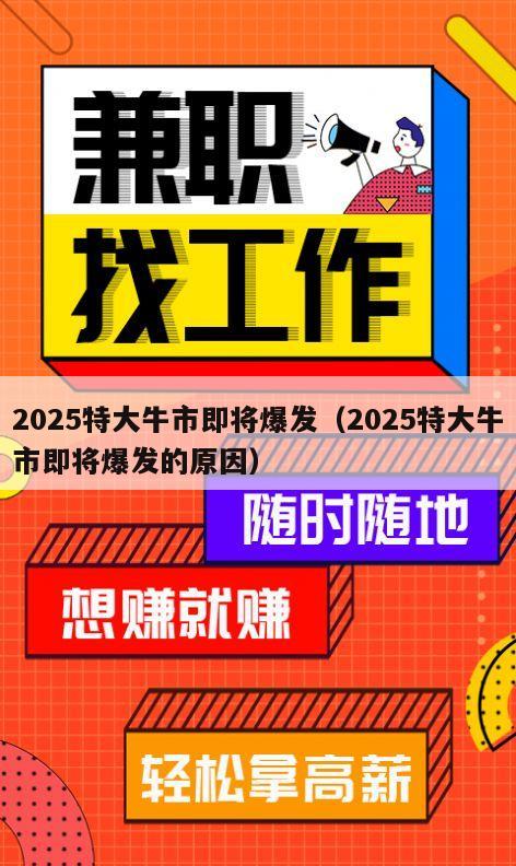 2025特大牛市即将爆发（2025特大牛市即将爆发的原因）
