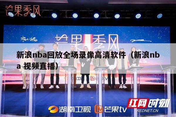 新浪nba回放全场录像高清软件（新浪nba 视频直播）