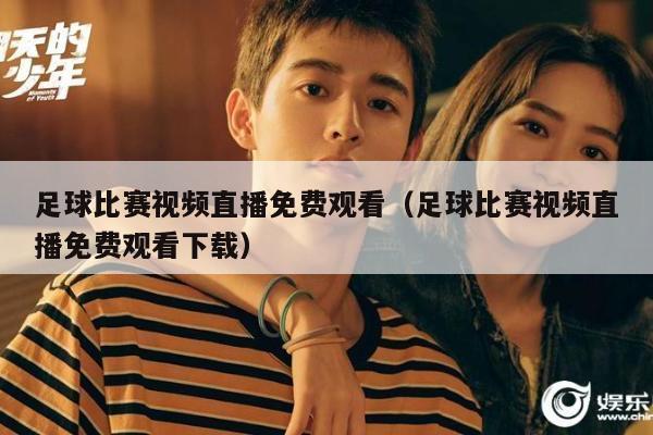 足球比赛视频直播免费观看（足球比赛视频直播免费观看下载）