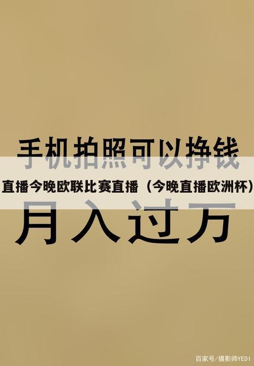 直播今晚欧联比赛直播（今晚直播欧洲杯）