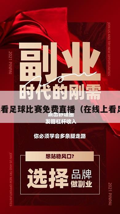 在线看足球比赛免费直播（在线上看足球）