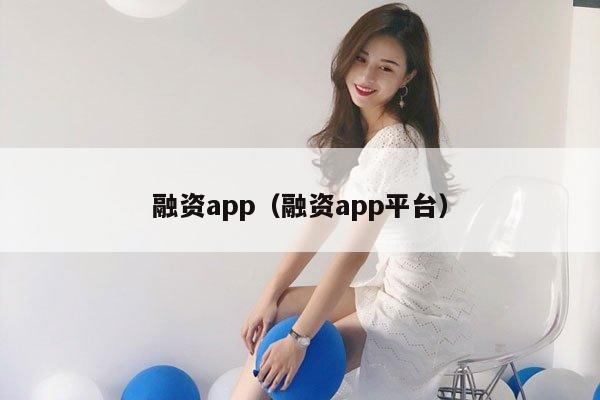 融资app（融资app平台）