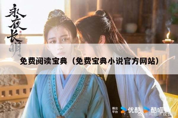 免费阅读宝典（免费宝典小说官方网站）