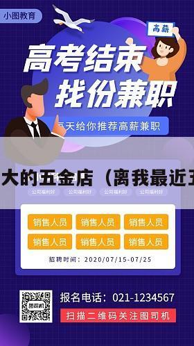 附近最大的五金店（离我最近五金店）