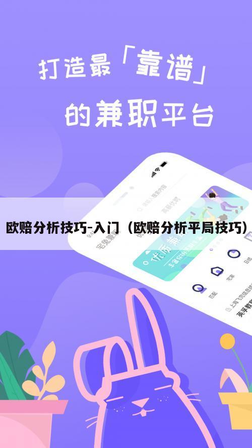 欧赔分析技巧-入门（欧赔分析平局技巧）