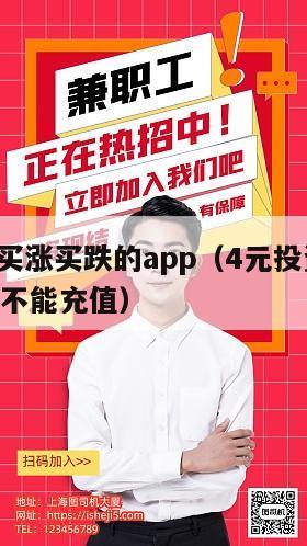 4元投资买涨买跌的app（4元投资买涨买跌的app不能充值）