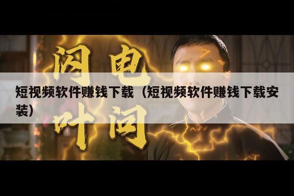 短视频软件赚钱下载（短视频软件赚钱下载安装）
