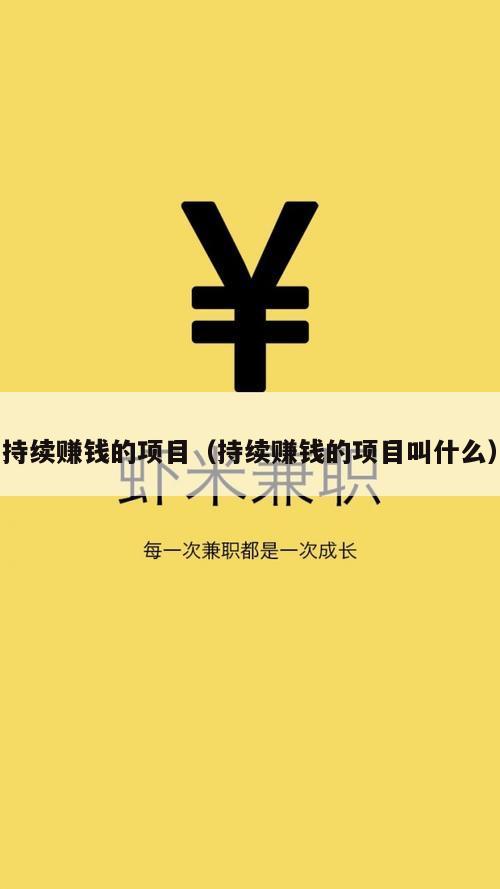 持续赚钱的项目（持续赚钱的项目叫什么）