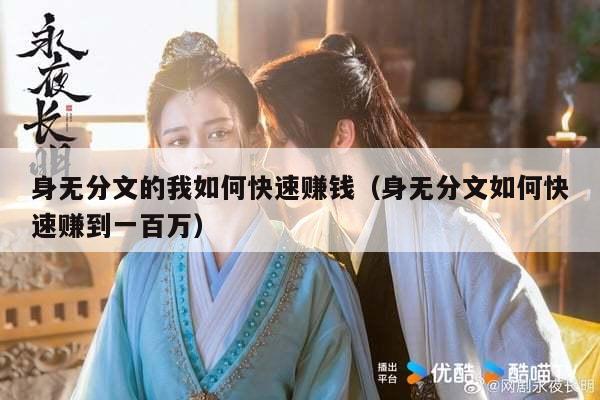 身无分文的我如何快速赚钱（身无分文如何快速赚到一百万）