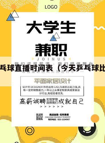 今天乒乓球直播时间表（今天乒乓球比赛现场直播）