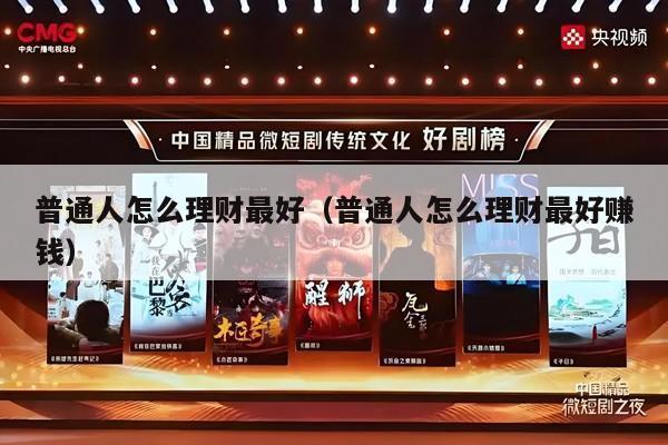 普通人怎么理财最好（普通人怎么理财最好赚钱）