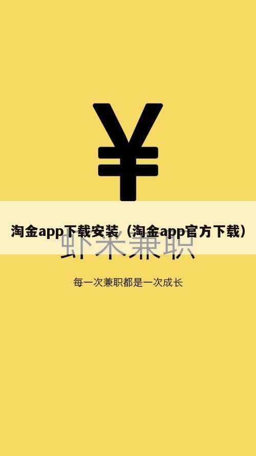 淘金app下载安装（淘金app官方下载）