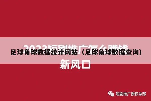 足球角球数据统计网站（足球角球数据查询）