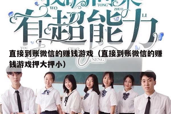 直接到账微信的赚钱游戏（直接到账微信的赚钱游戏押大押小）