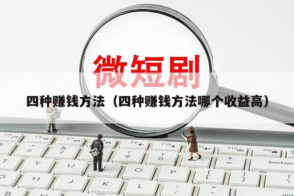 四种赚钱方法（四种赚钱方法哪个收益高）