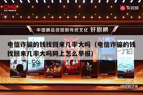 电信诈骗的钱找回来几率大吗（电信诈骗的钱找回来几率大吗网上怎么举报）