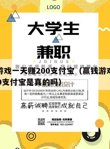 赢钱游戏一天赚200支付宝（赢钱游戏一天赚200支付宝是真的吗）