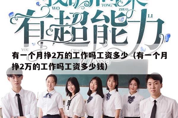 有一个月挣2万的工作吗工资多少（有一个月挣2万的工作吗工资多少钱）