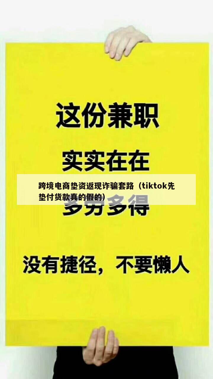 跨境电商垫资返现诈骗套路（tiktok先垫付货款真的假的）