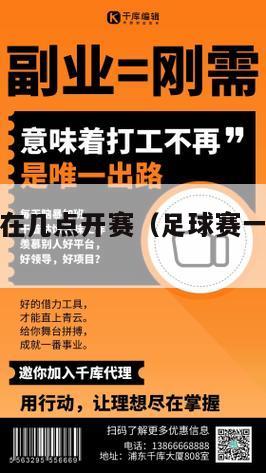 足球赛一般在几点开赛（足球赛一般什么时候开始）