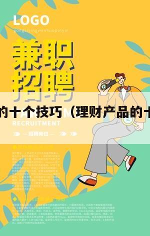 理财产品的十个技巧（理财产品的十个技巧有哪些）