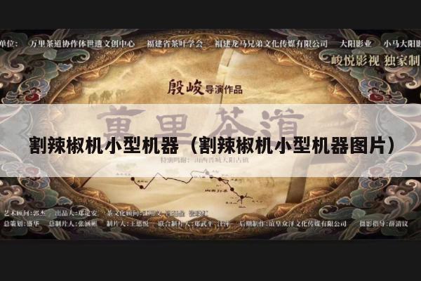 割辣椒机小型机器（割辣椒机小型机器图片）