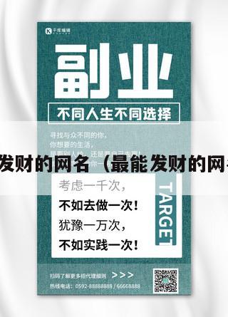 最能发财的网名（最能发财的网名女）