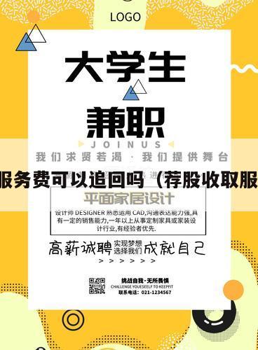 荐股服务费可以追回吗（荐股收取服务费）