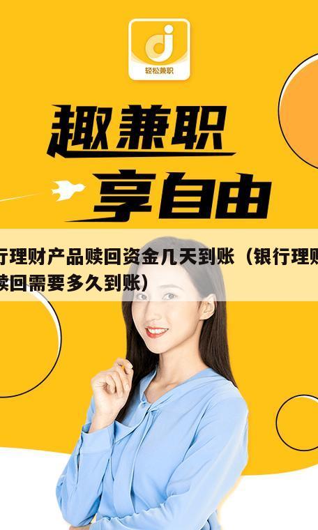 银行理财产品赎回资金几天到账（银行理财产品赎回需要多久到账）